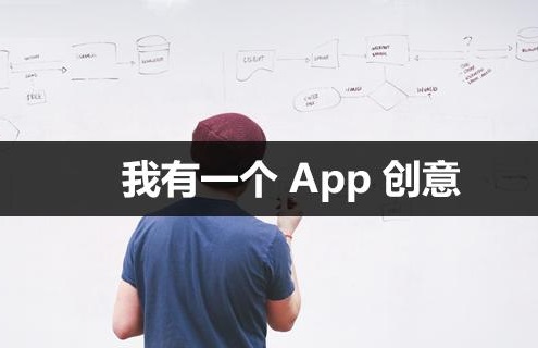 app開發公司實力推薦:應用公園免編程app開發平臺